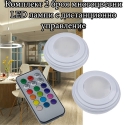 Komplekt-2-broa-mnogocvetni-LED-lampi-s-distancionno-upravlenie-5651