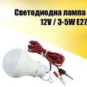 Svetodiodna-lampa-12V-3-5W-E27-Led-Voltage-Lamp-3001
