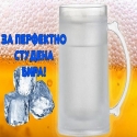 Izstudavasa-casa-500ml-Halba-za-ledeno-studena-bira-JBEERMUG