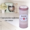 Метална кутия за кафе Bistro