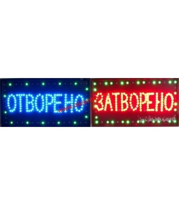 Светеща табела Отворено/Затворено LED - размер 60х33 см.
