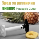 Ured-za-razane-na-ananas-Pineapple-Cutter-2995