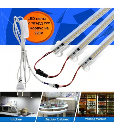 Твърда LED Лента за кухненски шкаф на 220V с PVC корпус