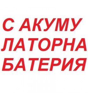 Доплащане за модел 2 с акумулаторна батерия