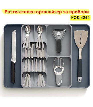 Разтегателен органайзер за прибори