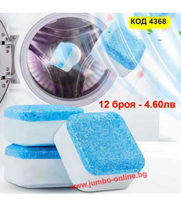 Ефикасен препарат за почистване на пералня - 12 таблетки