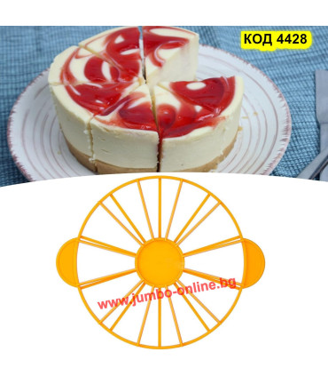 Разделител за торта на 10 или 12 равни парчета