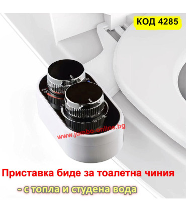 Приставка биде за тоалетна, двойни дюзи за гореща/студена вода