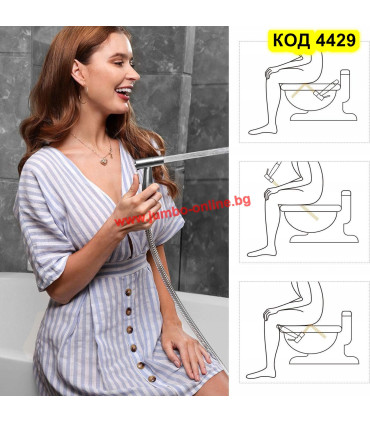 Душ комплект за интимна хигиена тип биде за тоалетна