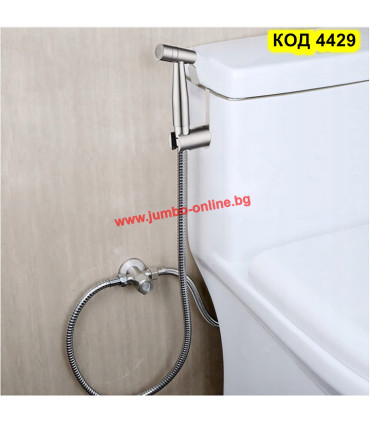 Душ комплект за интимна хигиена тип биде за тоалетна