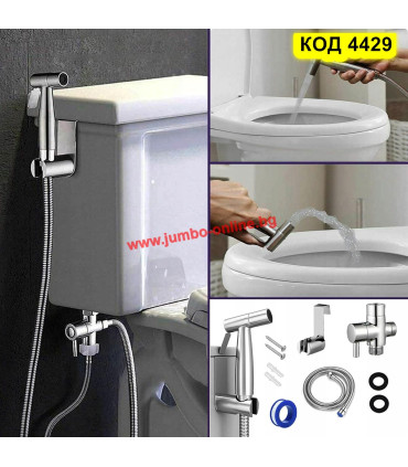 Душ комплект за интимна хигиена тип биде за тоалетна