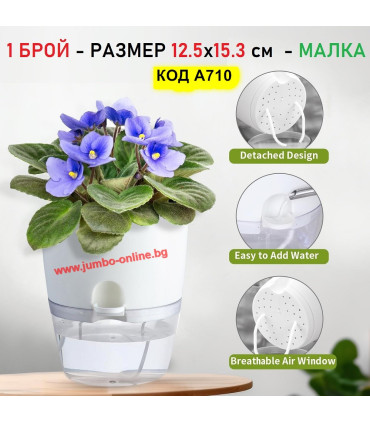 Самополивна саксия 12.5x15.3 см - модел A710