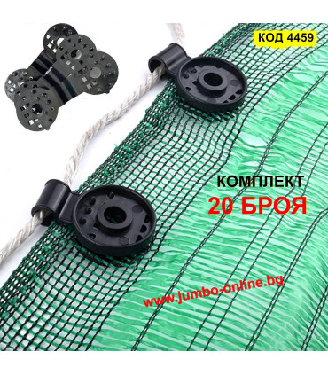 Щипки за мрежа за сянка - комплект 20 броя цена 4,90 лв.