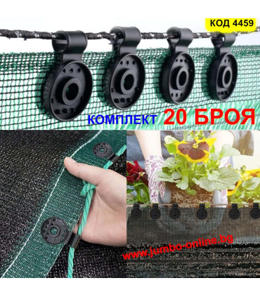 Щипки за мрежа за сянка - комплект 20 броя цена 4,90 лв.