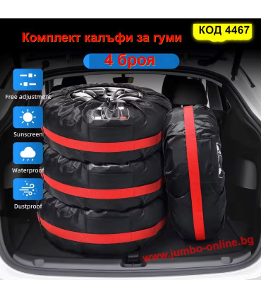 Комплект калъфи за гуми - от 13 до 23 цола