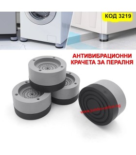 Комплект от 4 броя антивибрационни крачета за пералня slipstop