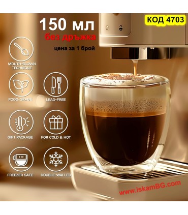 Двустенна чаша за еспресо 150 мл – термо стъклена чаша без дръжка