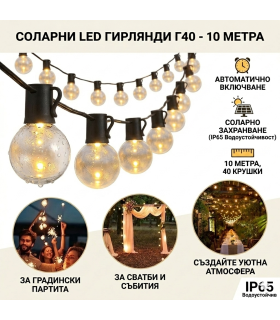 Гирлянд лампи за градина 10 метра 40 крушки