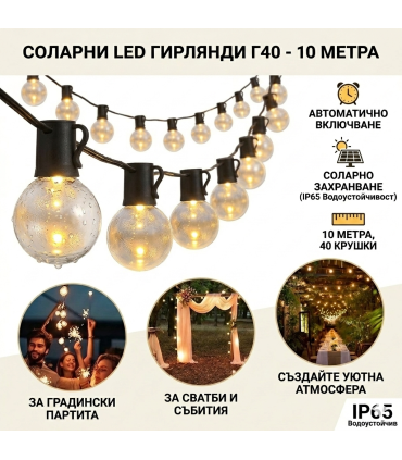 Гирлянд лампи за градина 10 метра 40 крушки