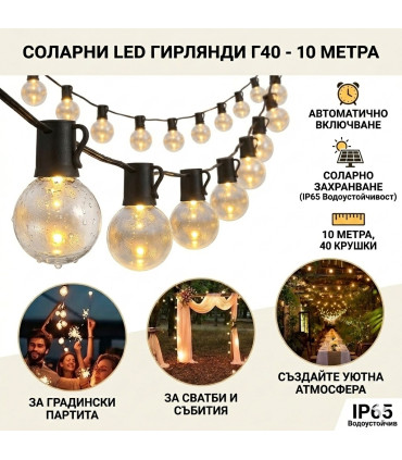Соларен гирлянд лампи за градина 10 метра 40 крушки