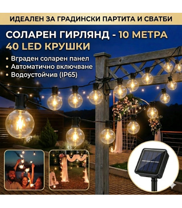 Соларен гирлянд лампи за градина 10 метра 40 крушки