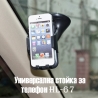 Универсална стойка за телефон In car universal mount HL-67