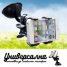 Универсална поставка за мобилен телефон за стъкло на кола Car Universal Holder